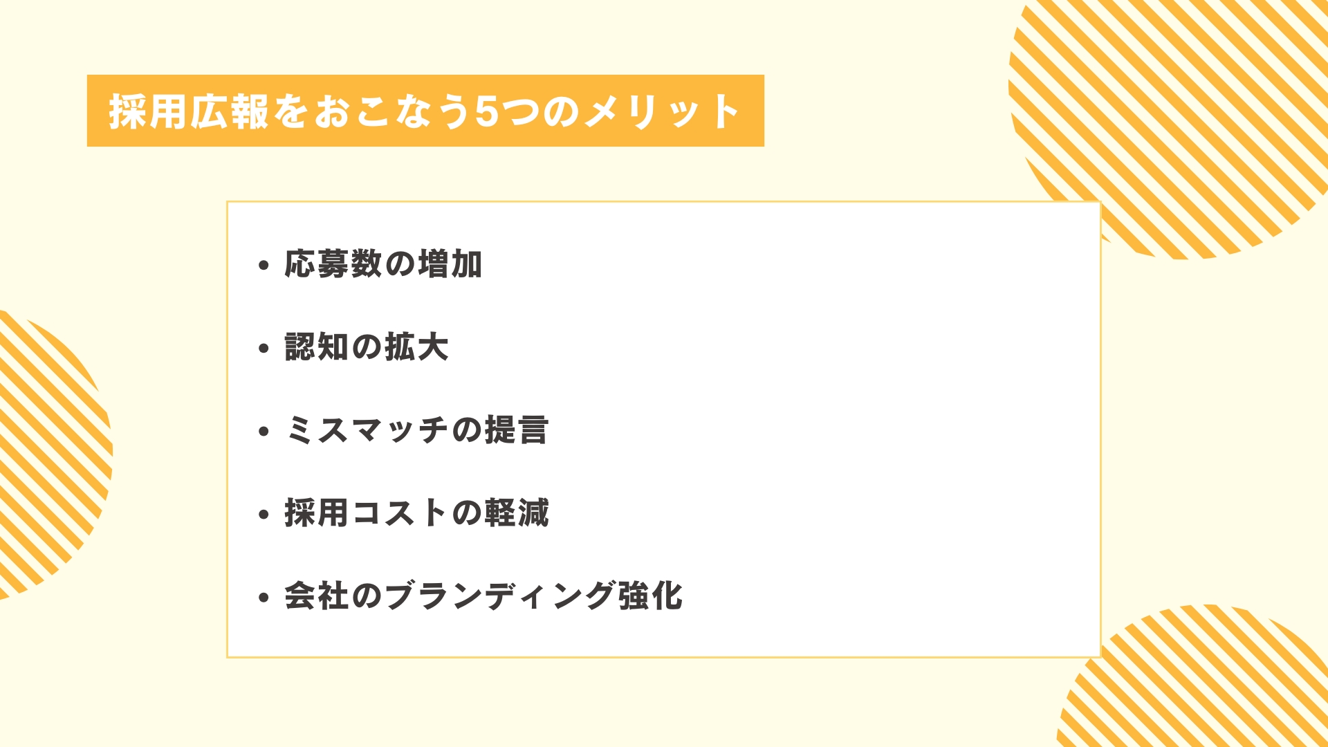 採用広報をおこなう5つのメリット