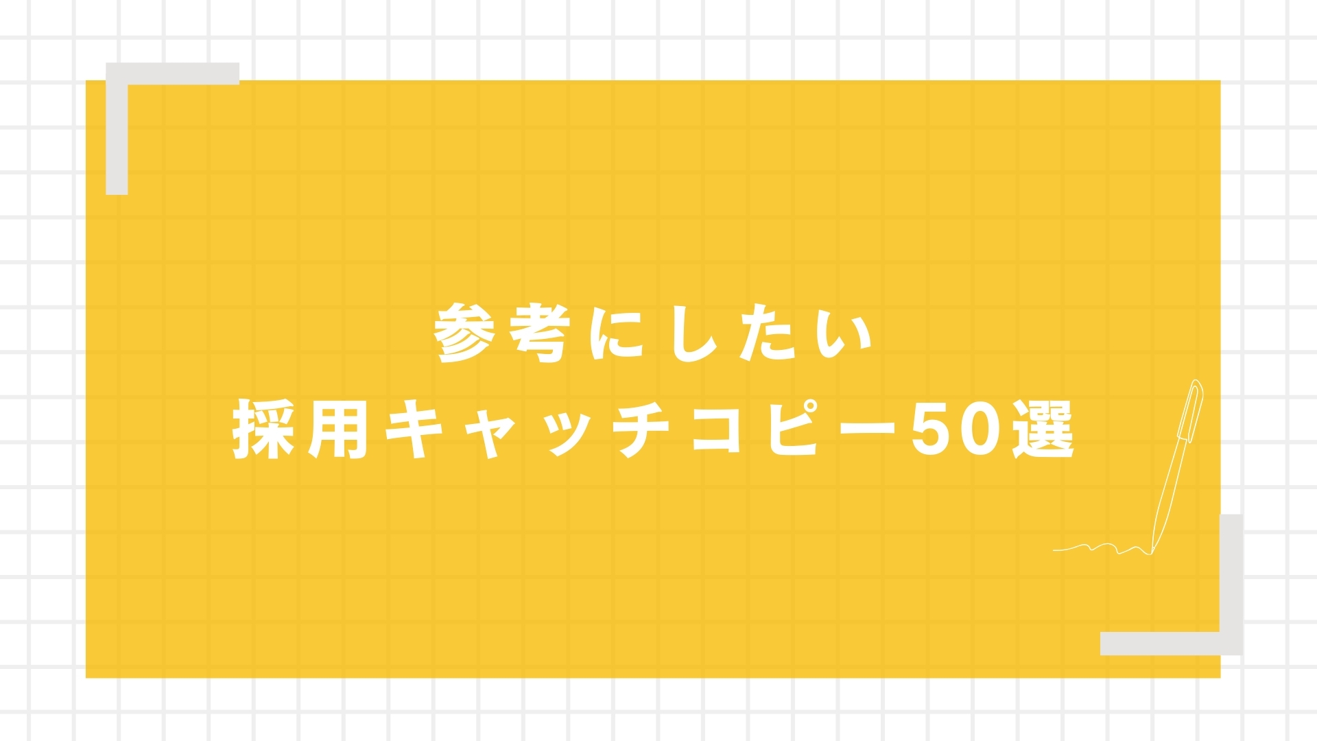 参考にしたい採用キャッチコピー50選