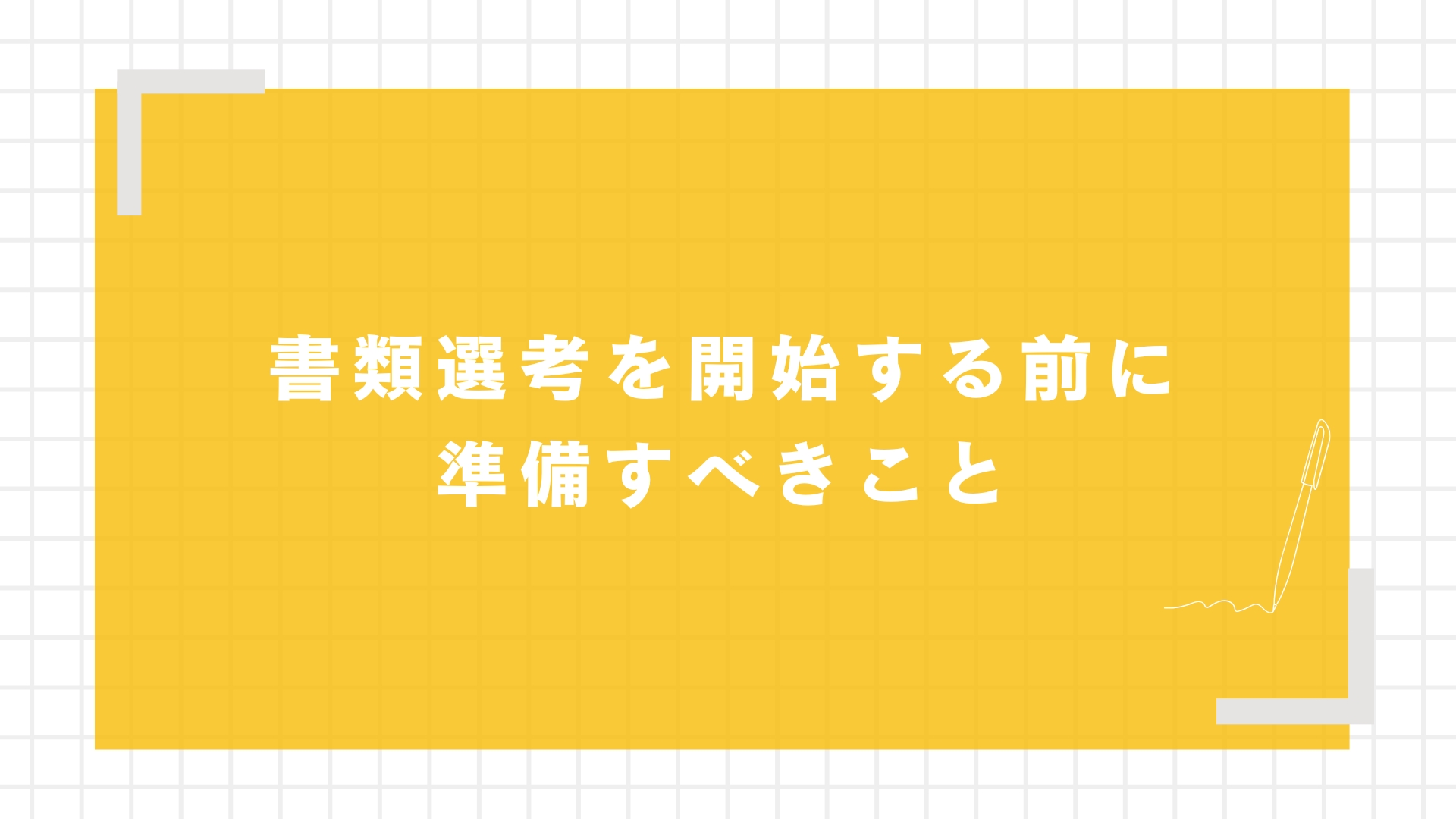 書類選考を開始する前に準備すべきこと