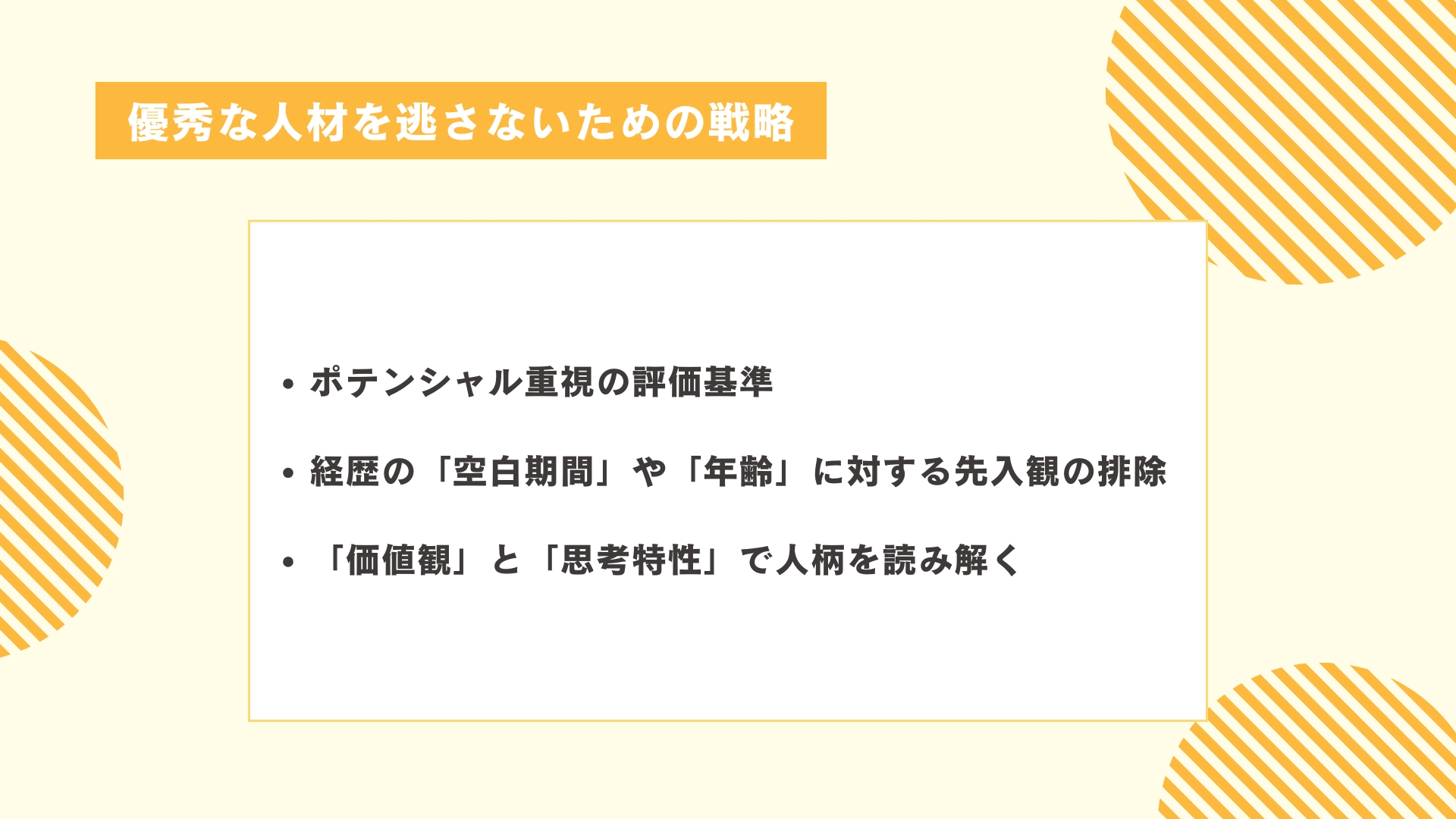 優秀な人材を逃さないための戦略