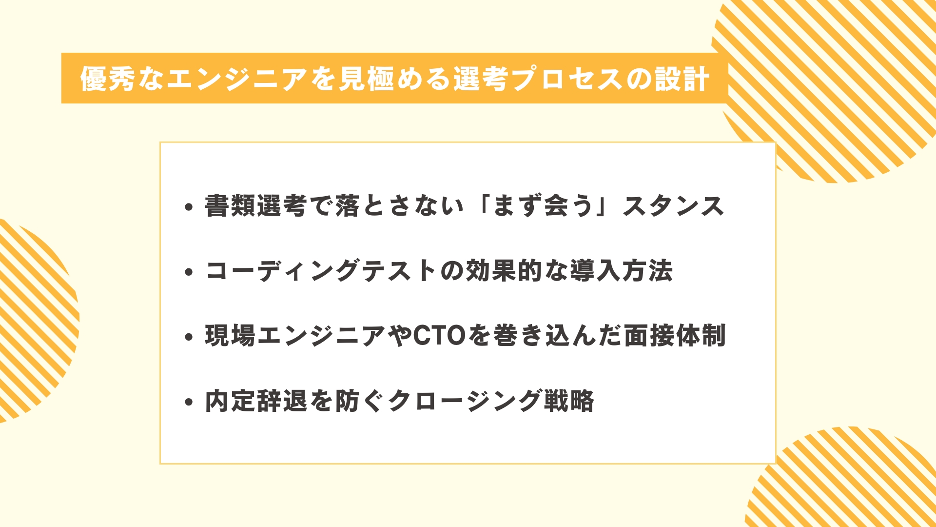 優秀なエンジニアを見極める選考プロセスの設計