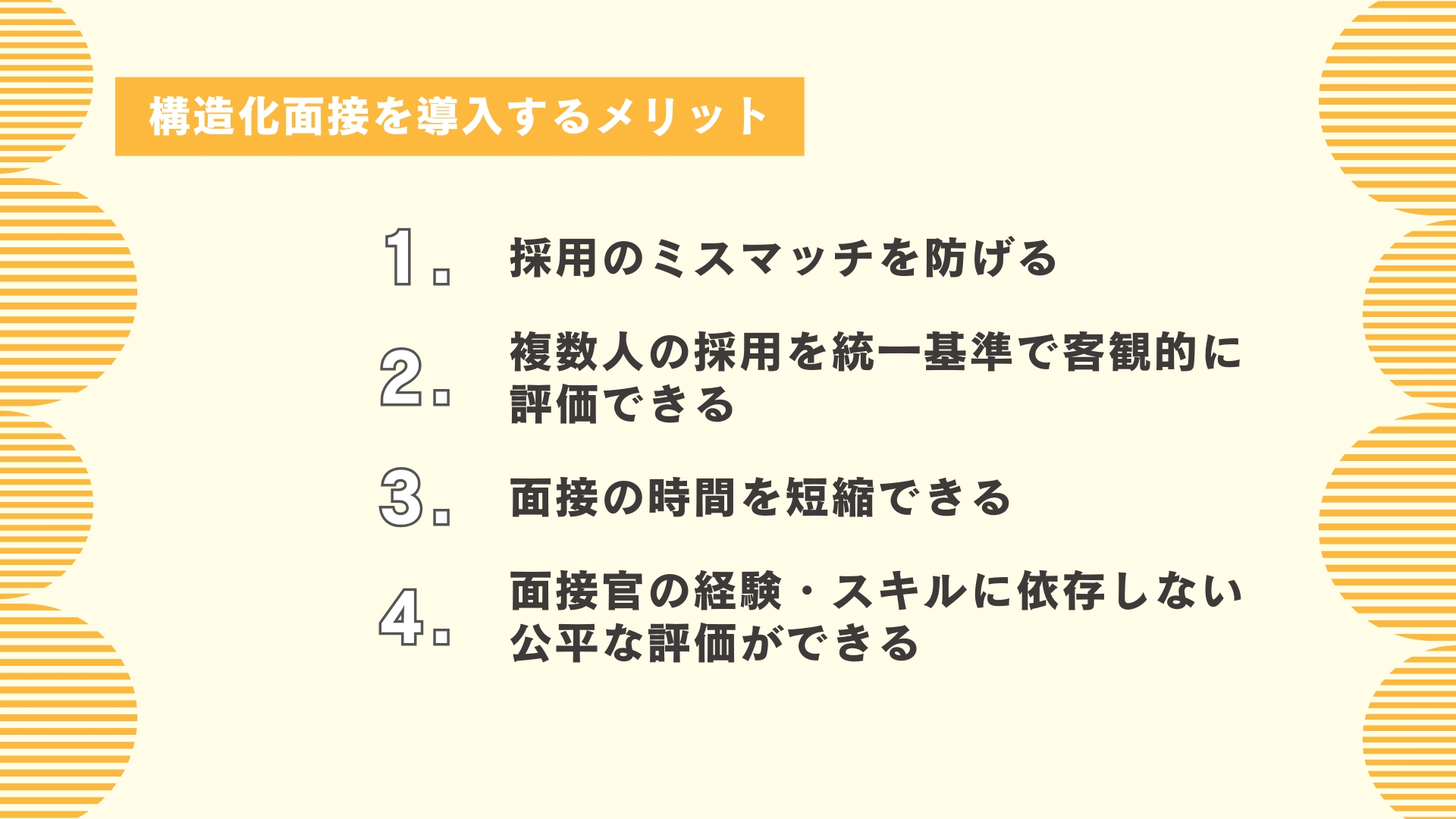 構造化面接を導入するメリット