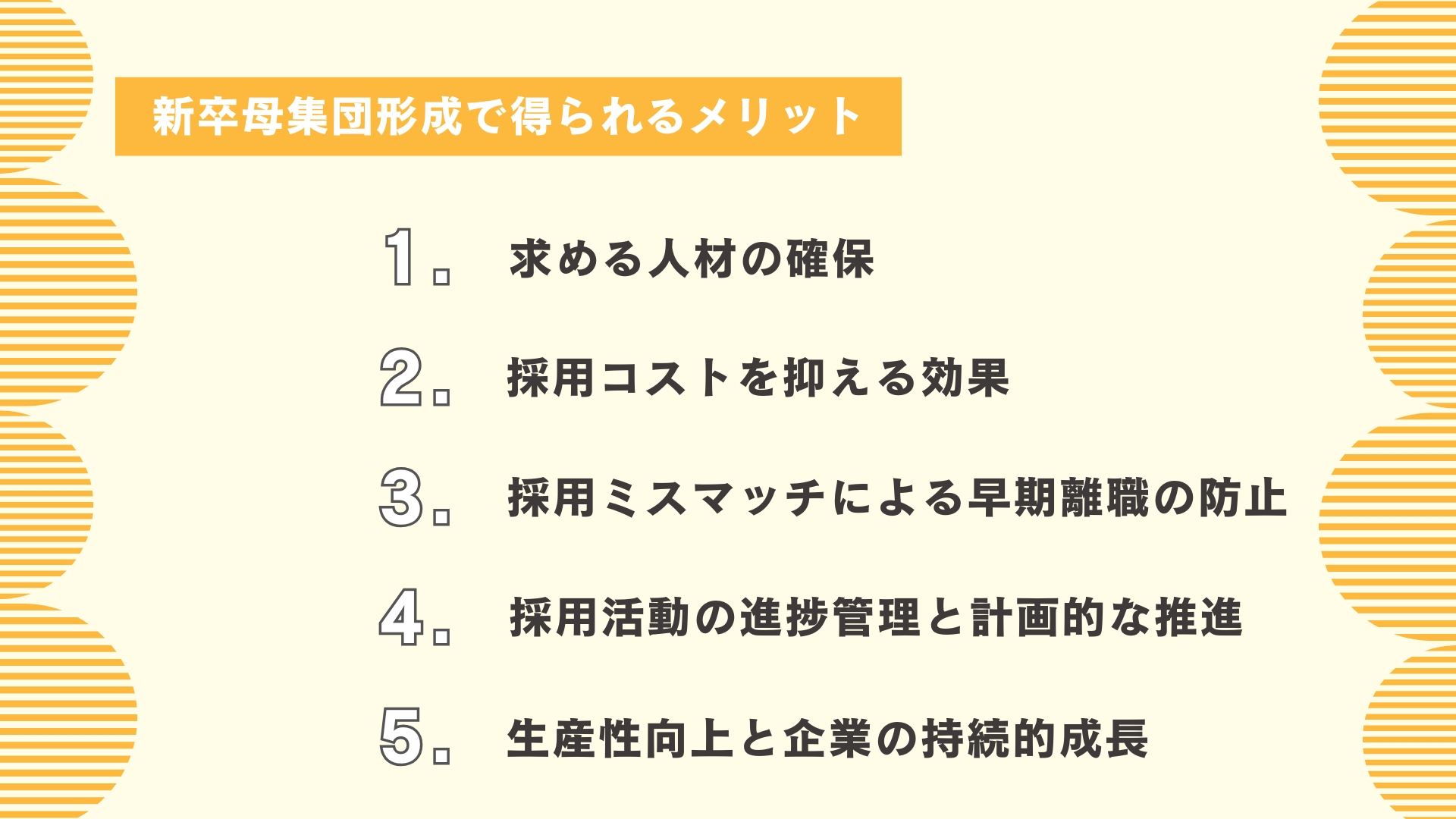 新卒母集団形成で得られるメリット
