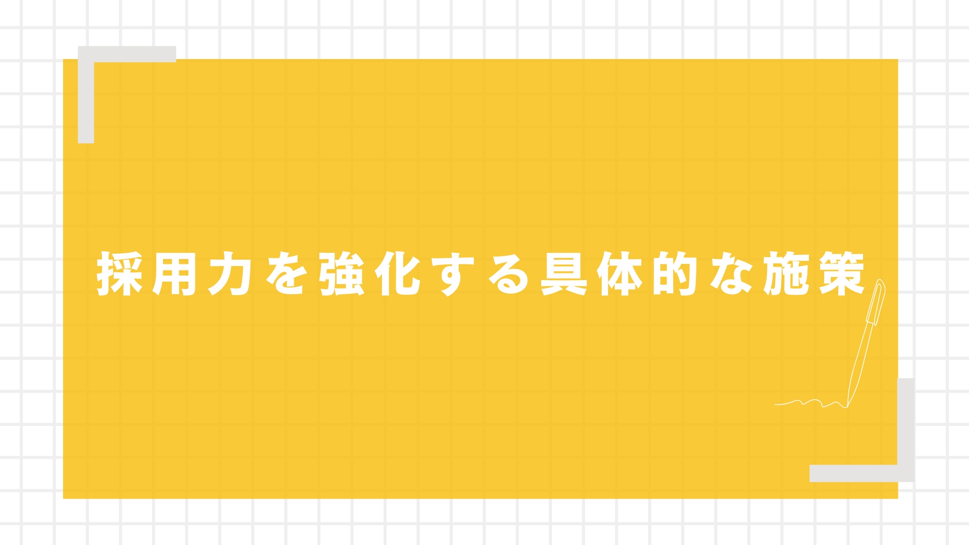 採用力を強化する具体的な施策