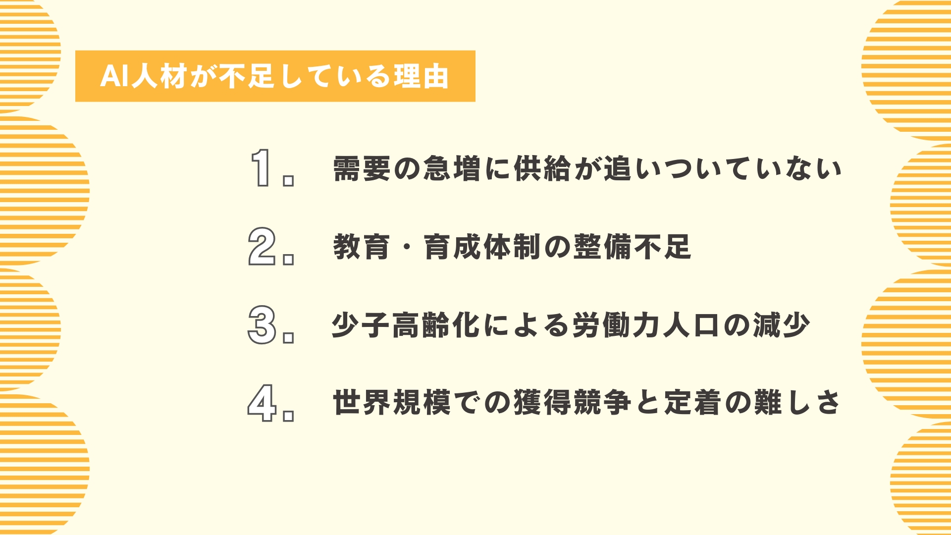 AI人材が不足している理由