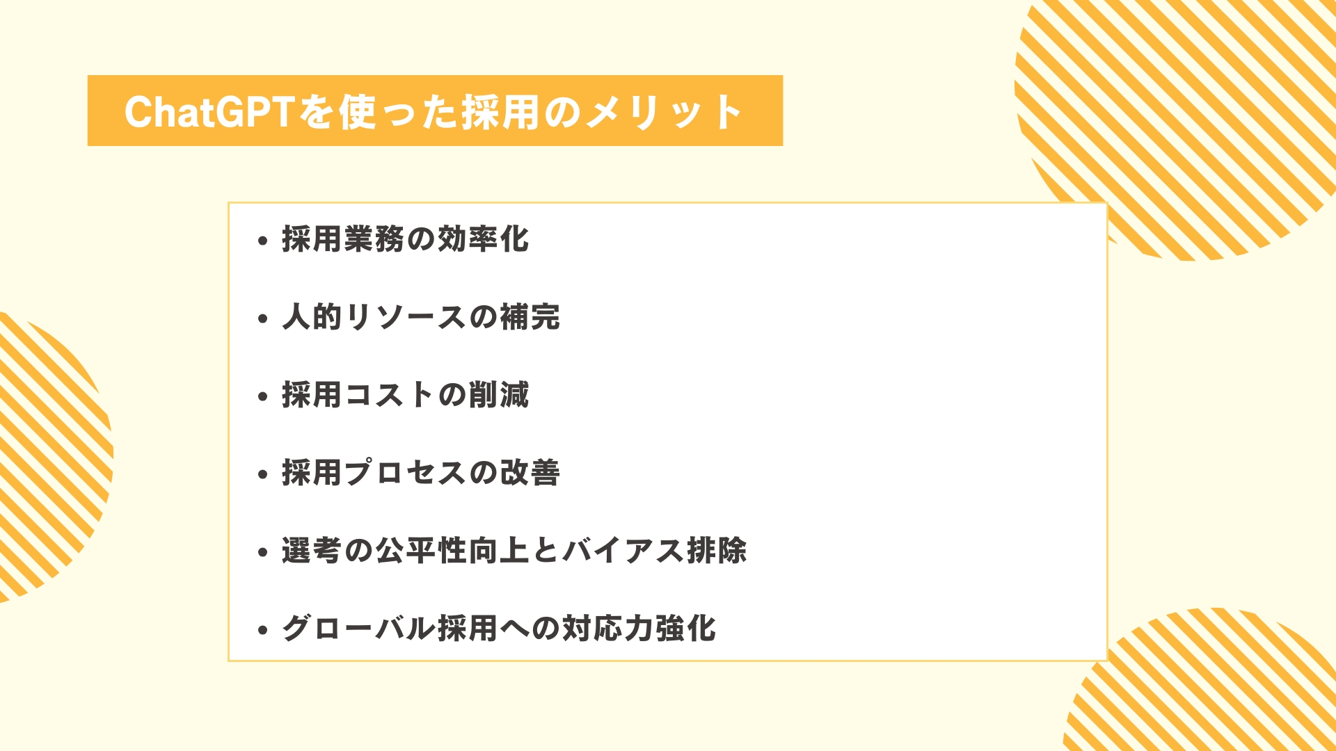 ChatGPTを使った採用のメリット