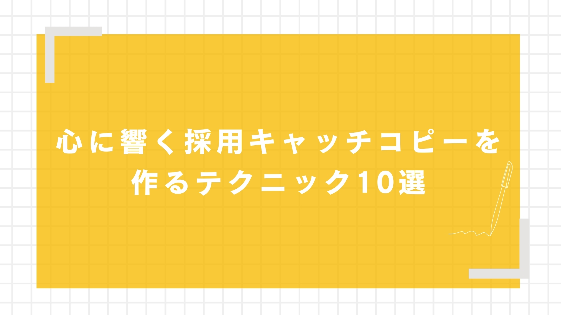 心に響く採用キャッチコピーを作るテクニック10選