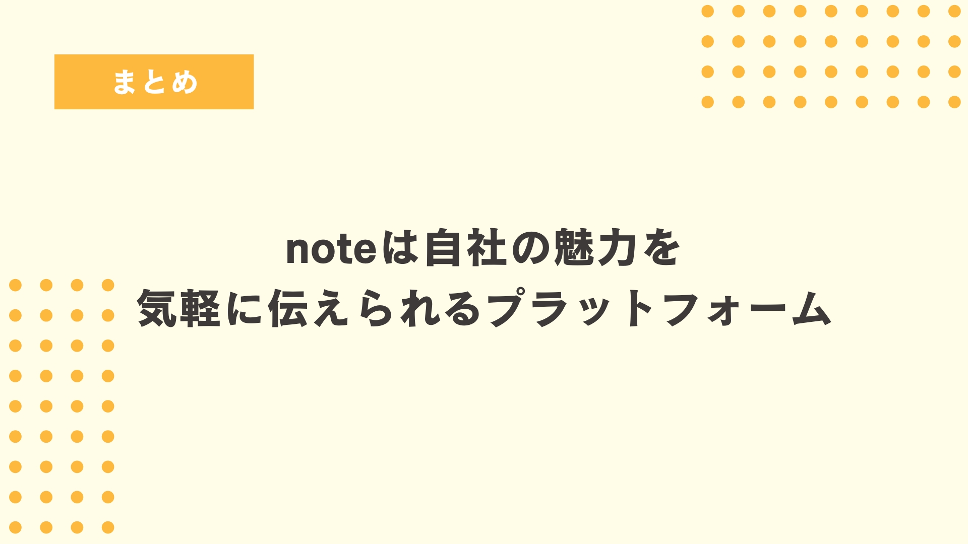 noteは自社の魅力を気軽に伝えられるプラットフォーム