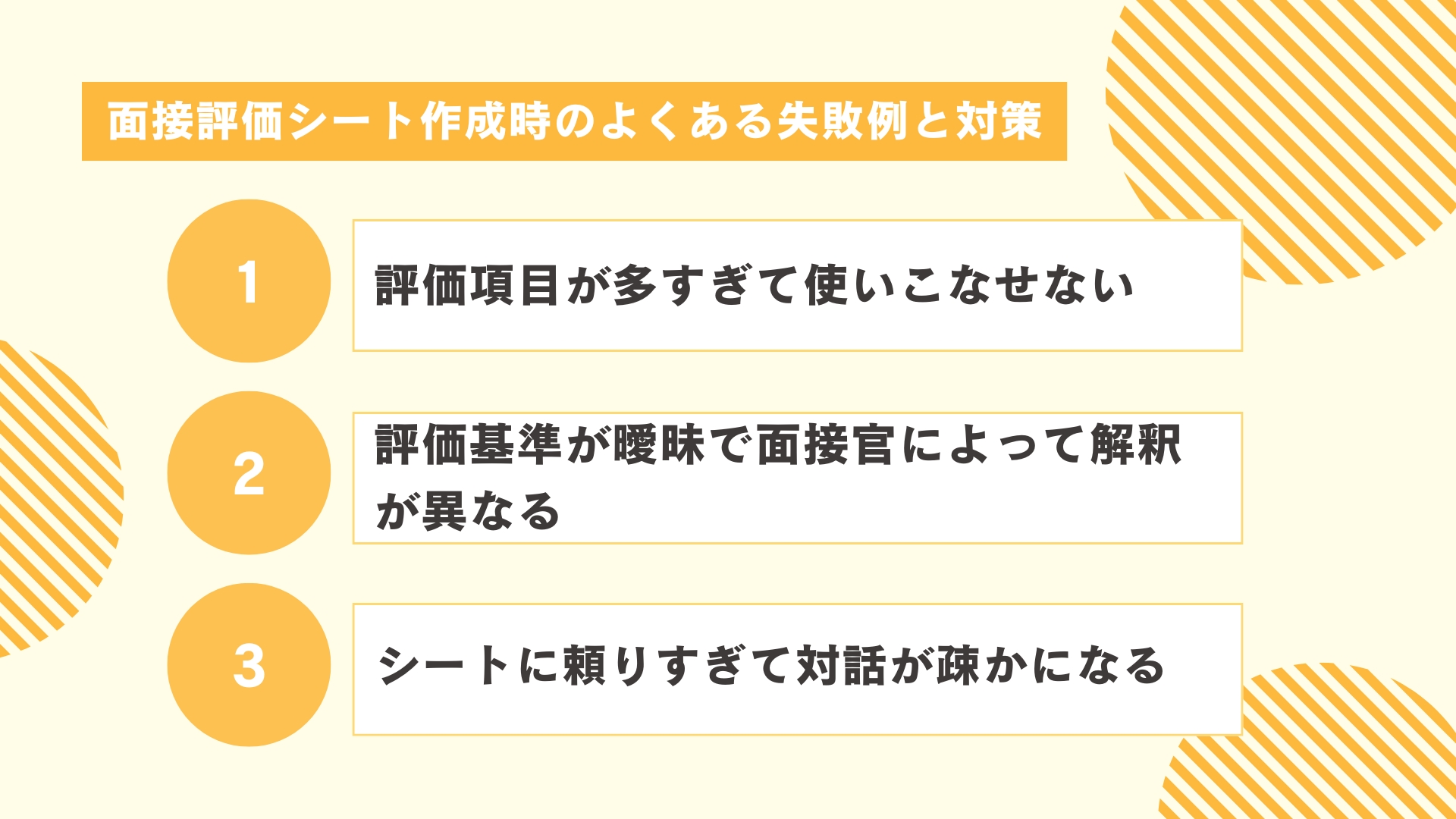 面接評価シート作成時のよくある失敗例と対策