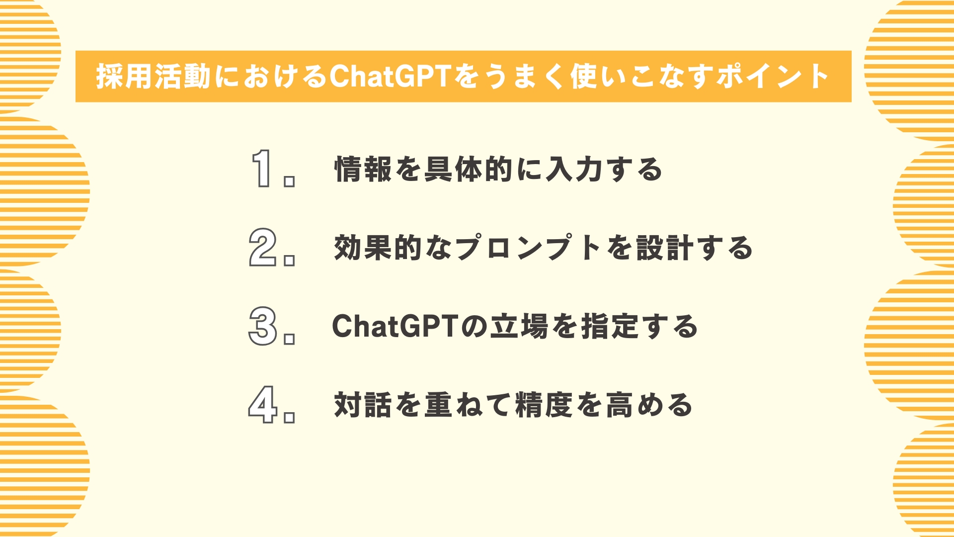 採用活動におけるChatGPTをうまく使いこなすポイント