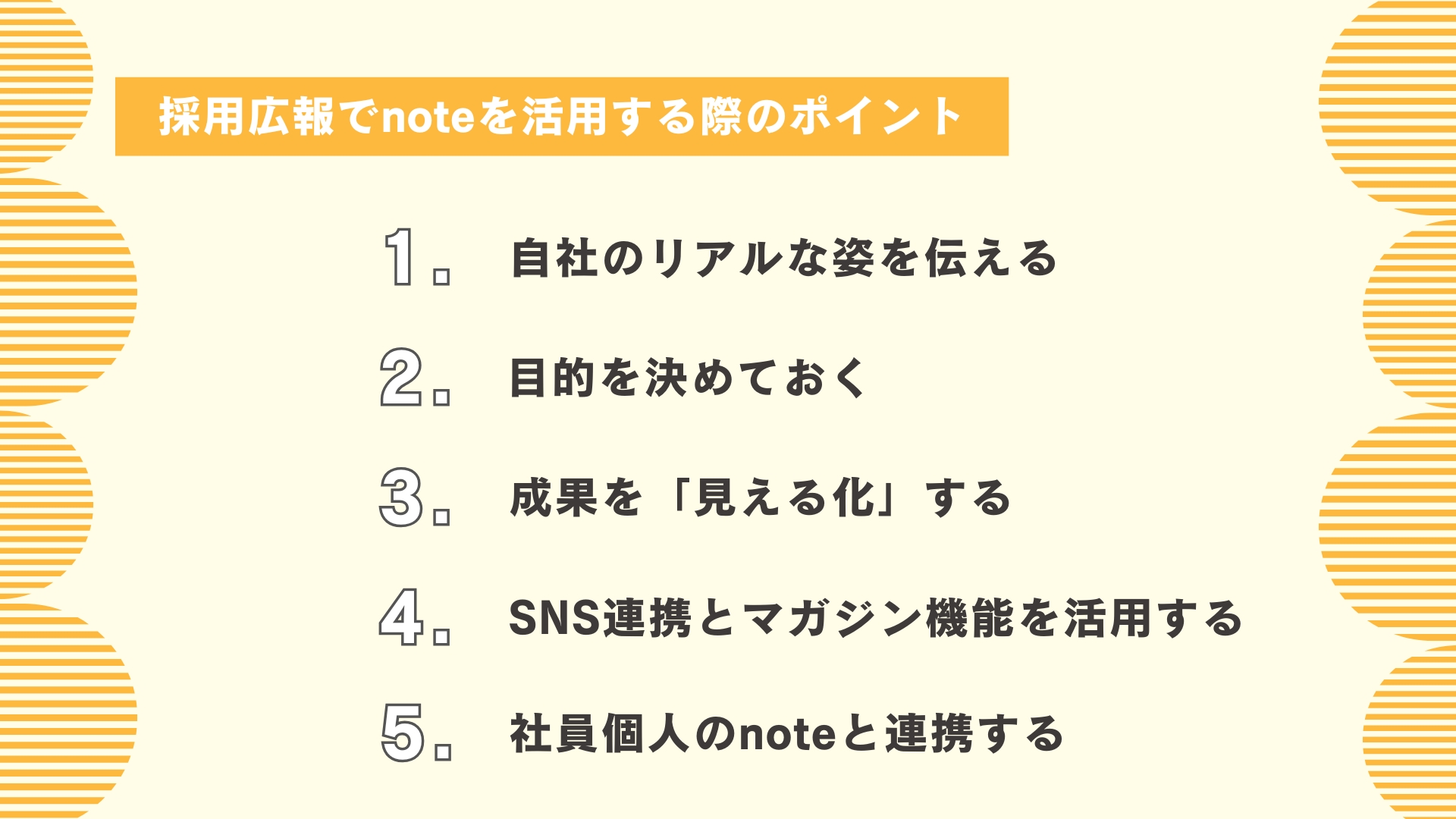 採用広報でnoteを活用する際のポイント