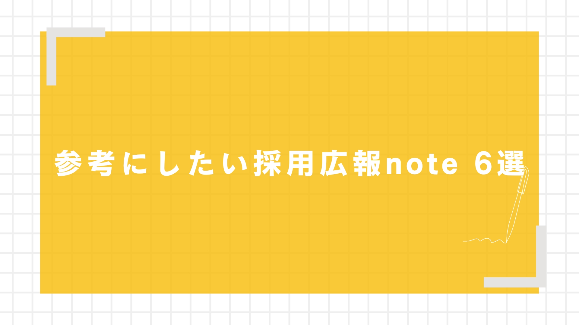 【活用事例】参考にしたい採用広報note 6選