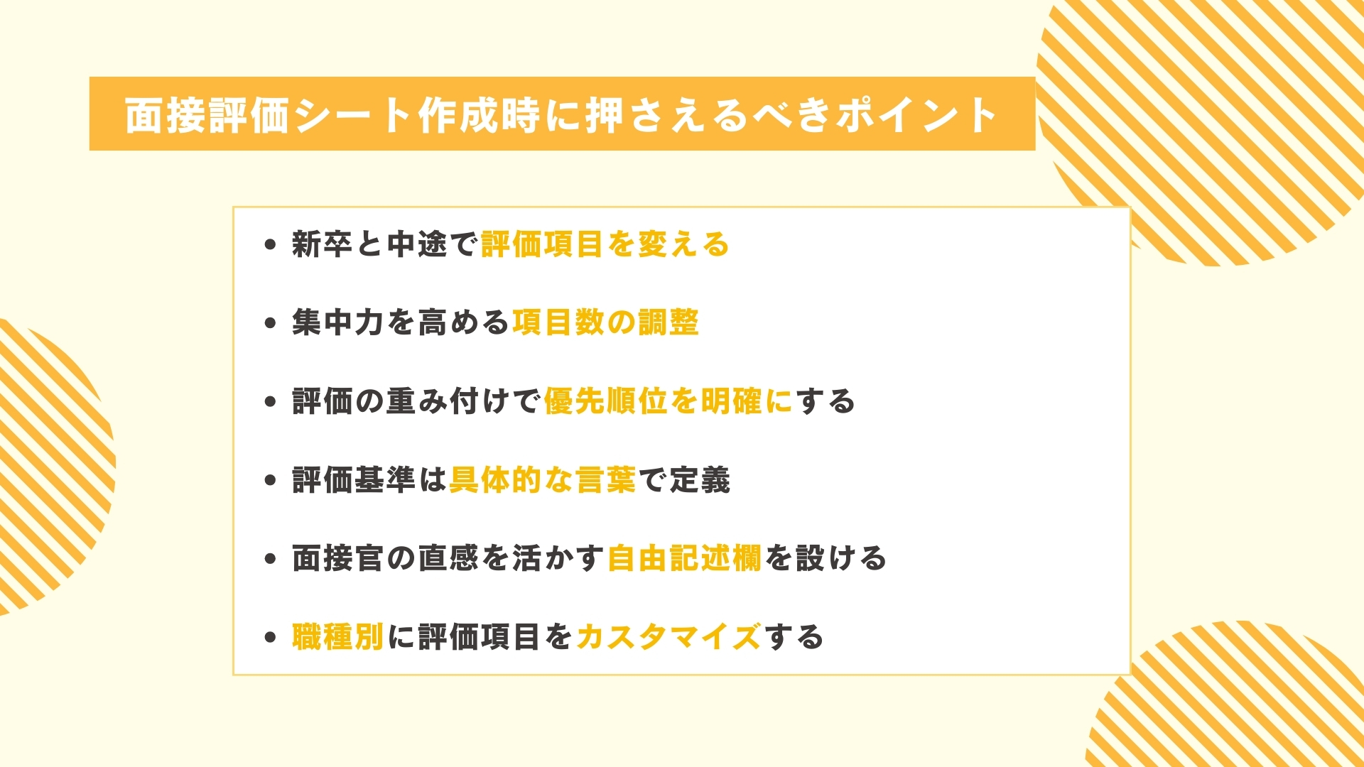 面接評価シート作成時に押さえるべきポイント