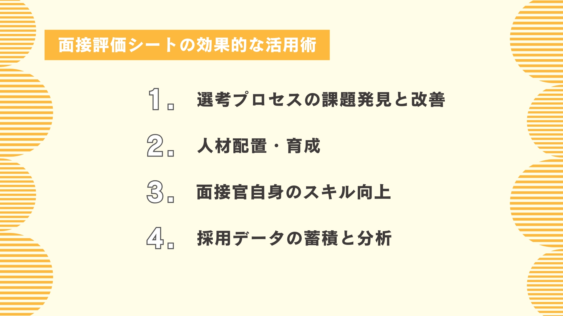 面接評価シートの効果的な活用術