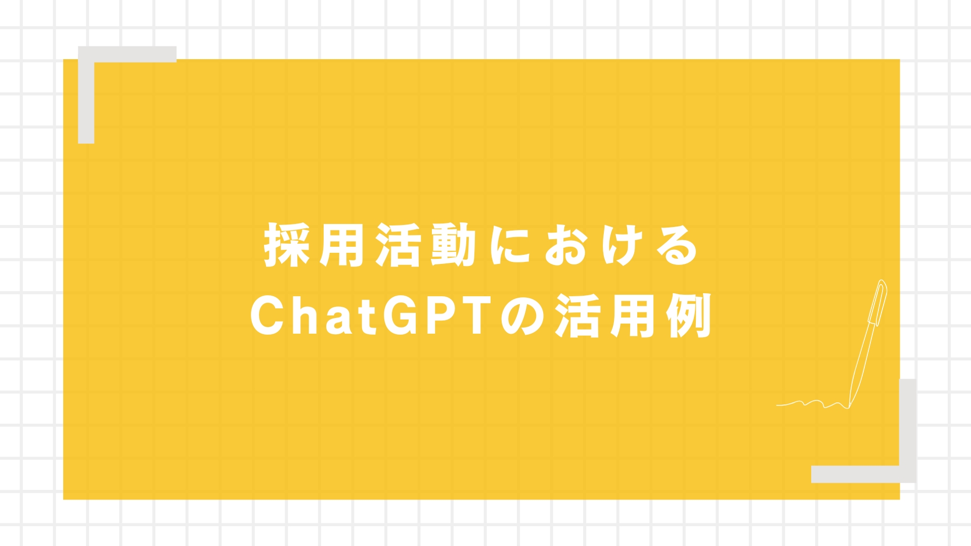 採採用活動におけるChatGPTの活用例