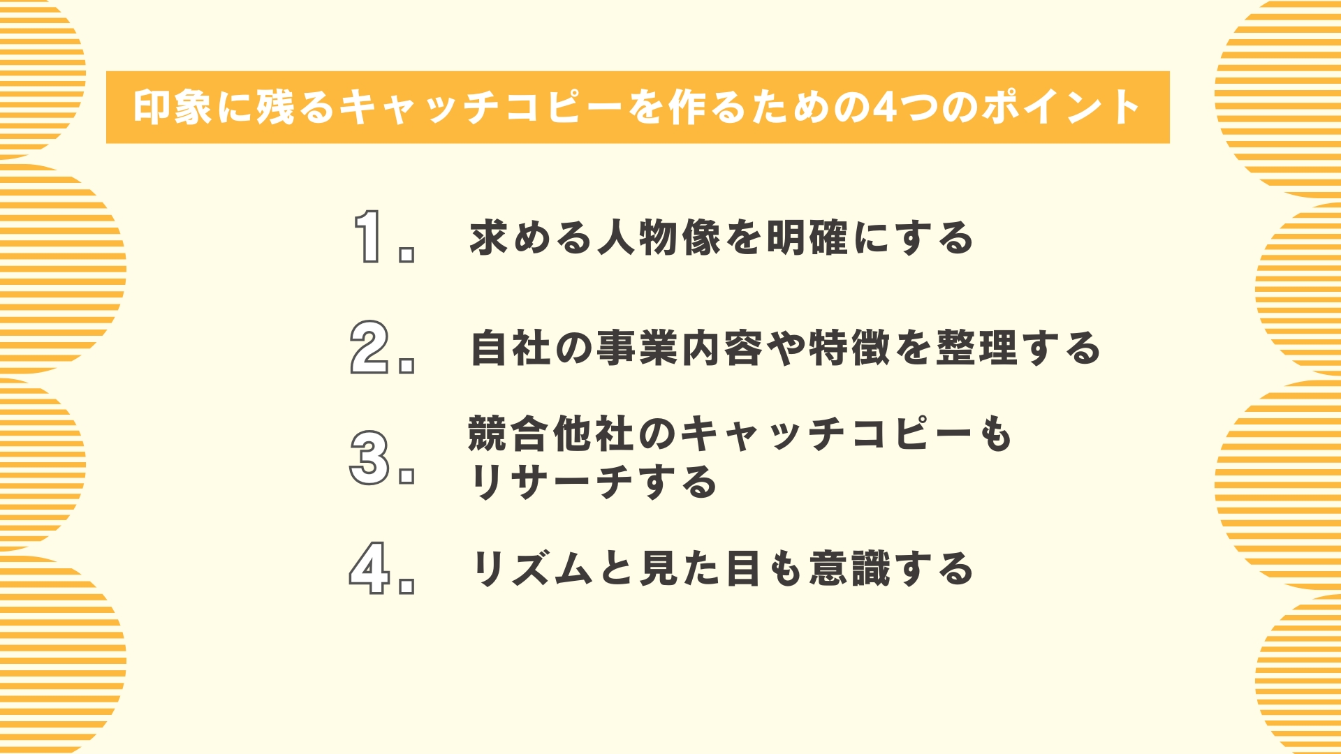 印象に残るキャッチコピーを作るための4つのポイント