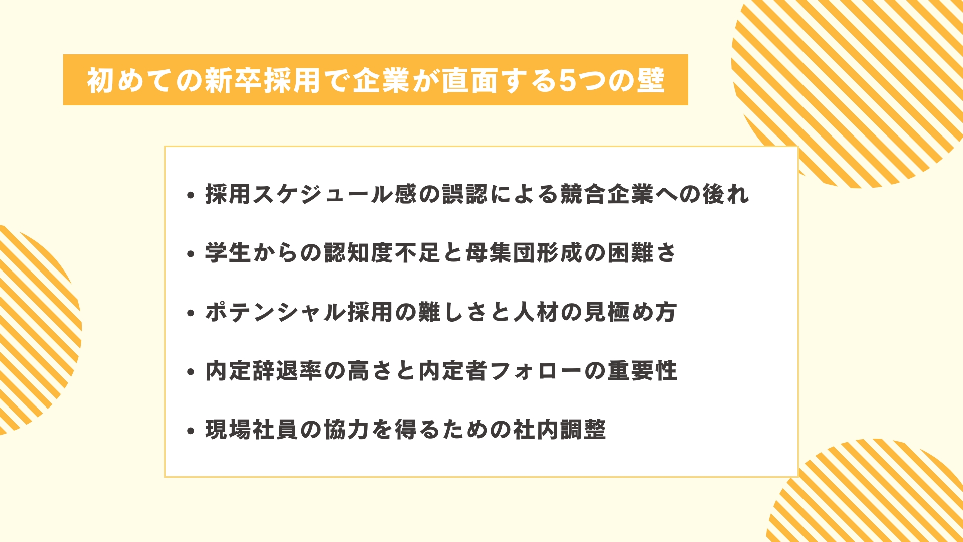 初めての新卒採用で企業が直面する5つの壁