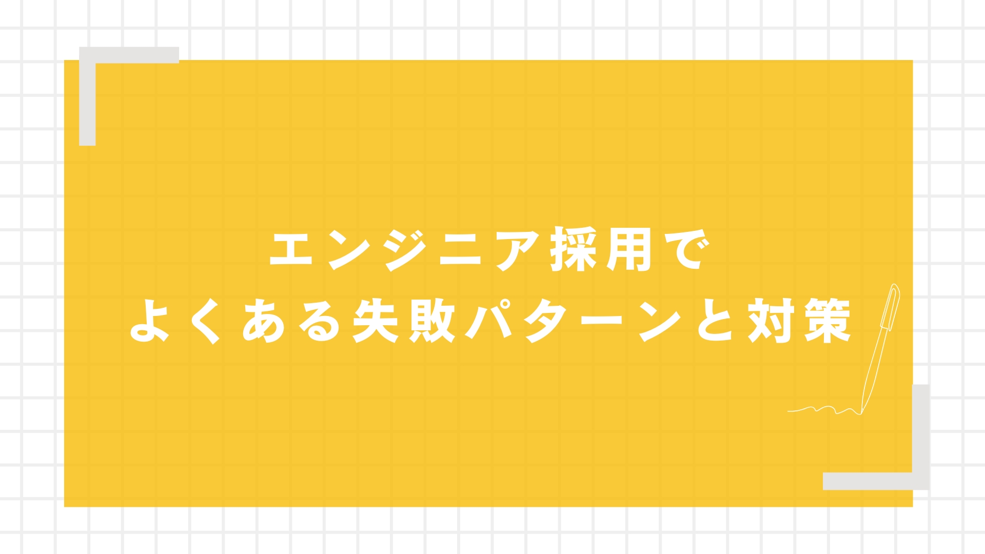 エンジニア採用で採用代行を活用する3つのポイント