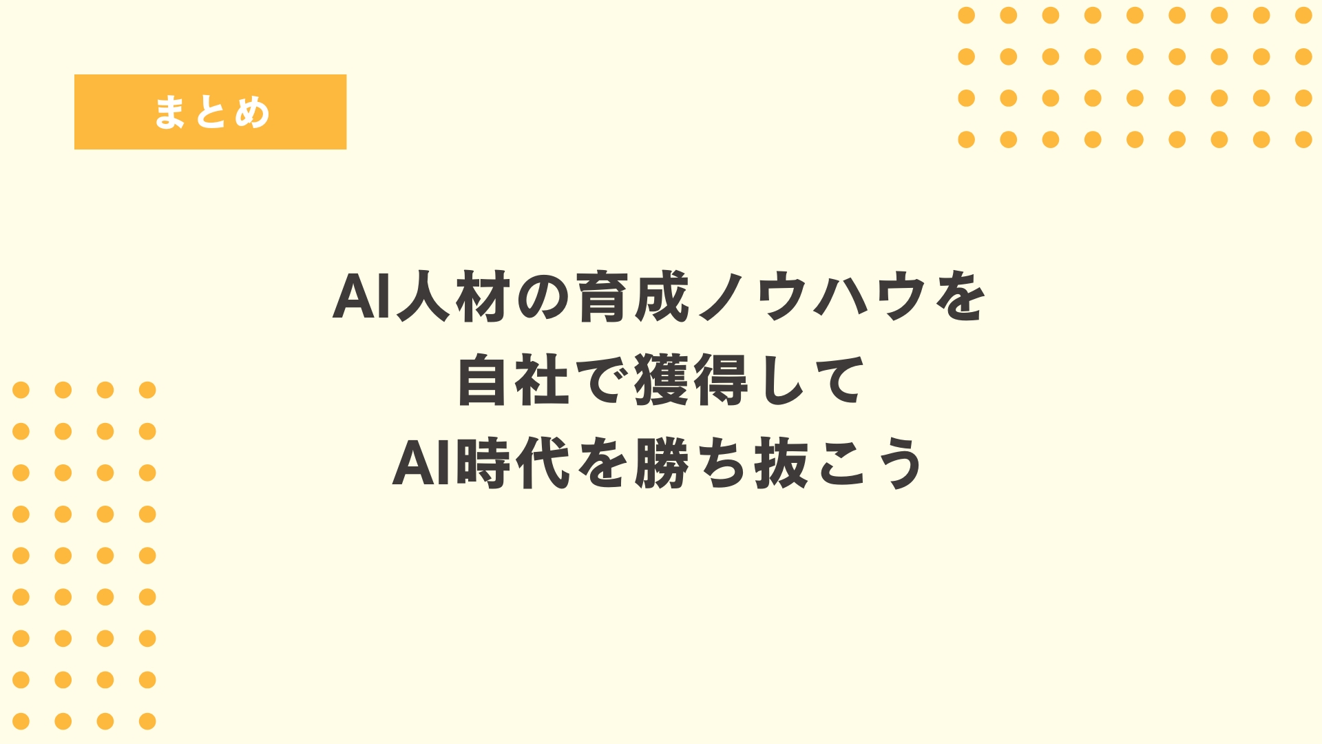 AI人材が必要とされる理由
