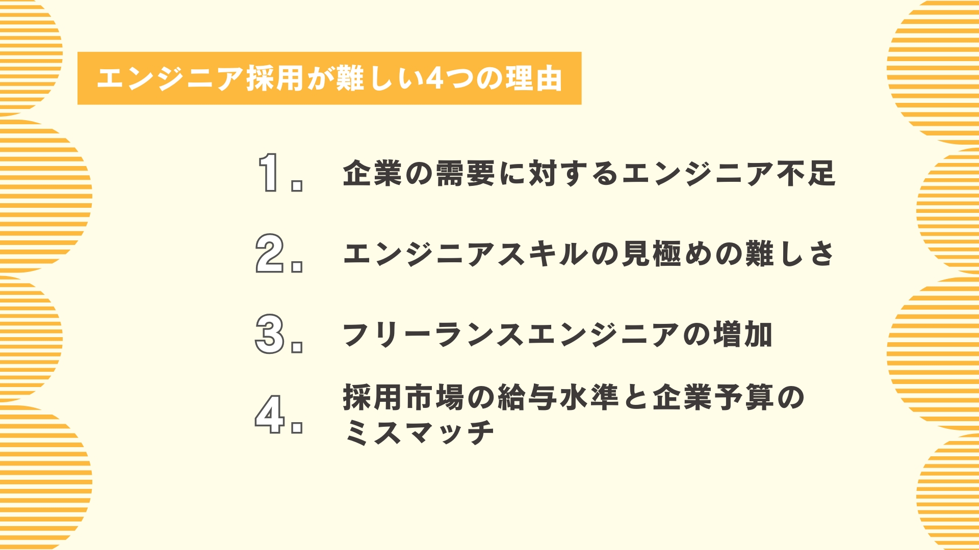 エンジニア採用が難しい4つの理由