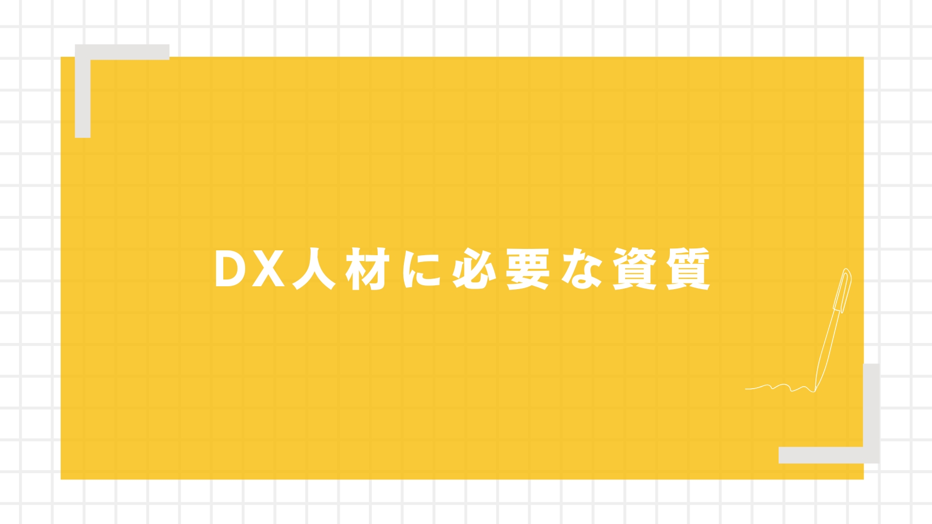 DX人材に必要な資質