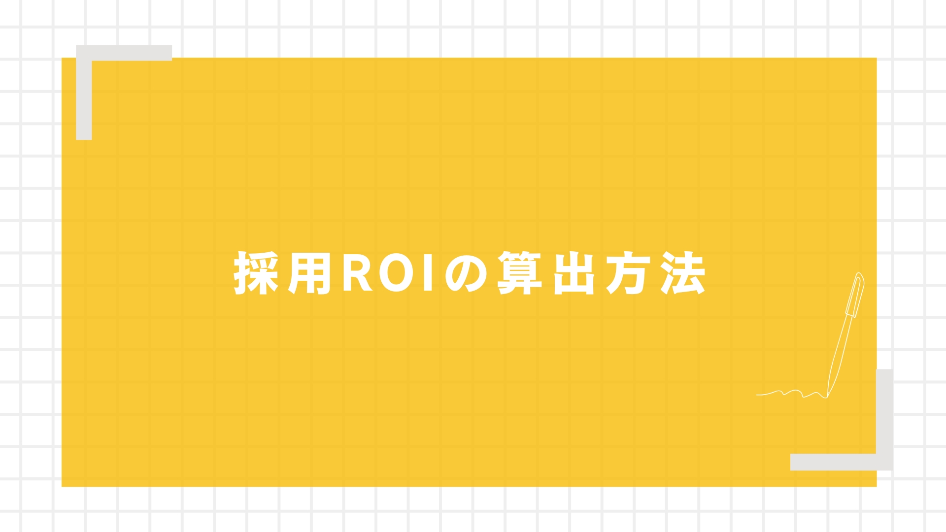採用ROIの算出方法