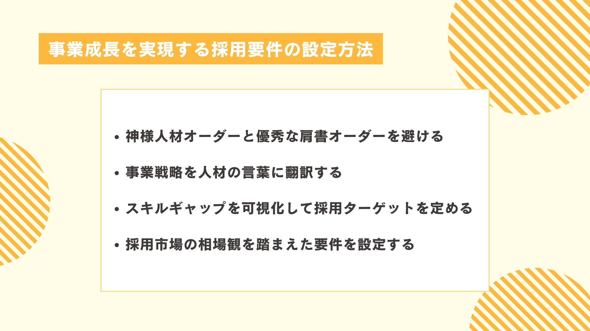 事業成長を実現する採用要件の設定方法