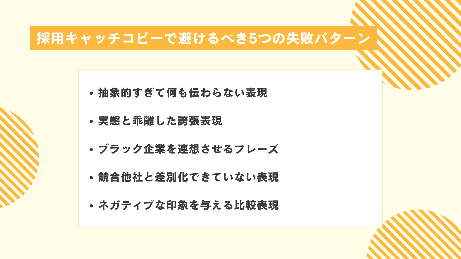 採用キャッチコピーで避けるべき5つの失敗パターン