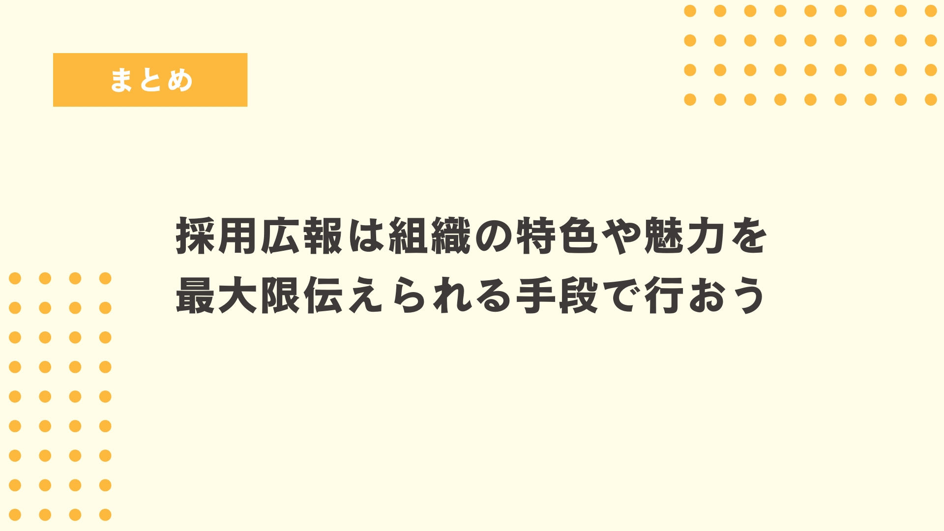 採用広報は組織の特色や魅力を最大限伝えられる手段で行おう