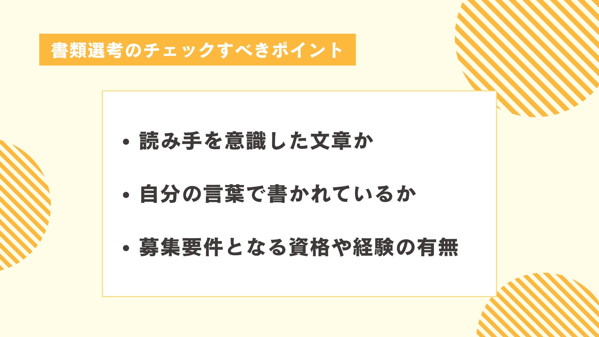 書類選考のチェックすべきポイント