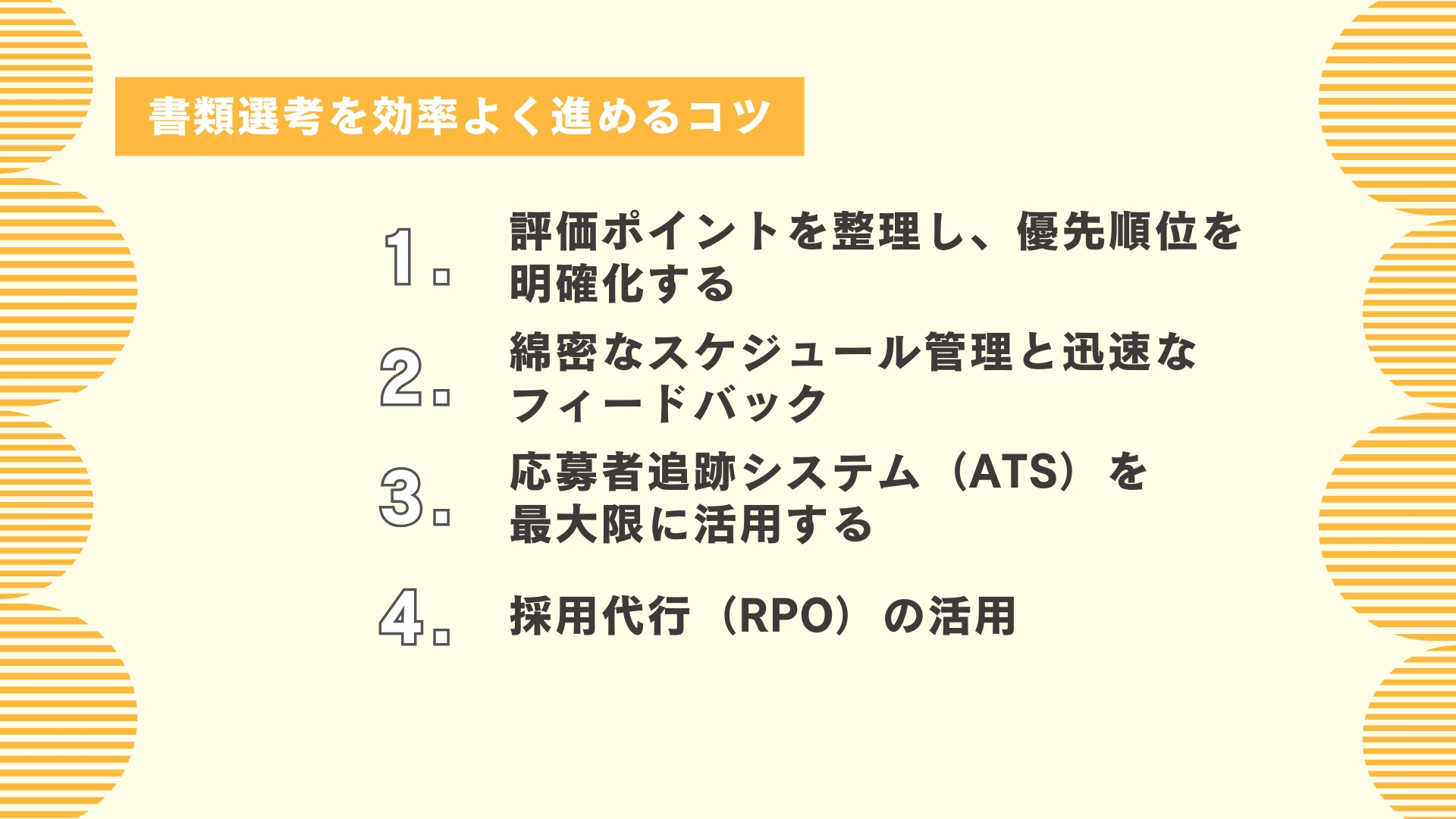 書類選考を効率よく進めるコツ