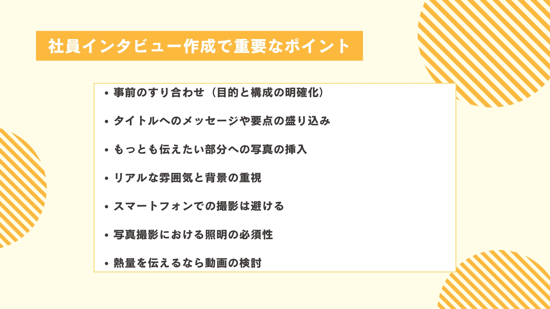 社員インタビュー作成で重要なポイント