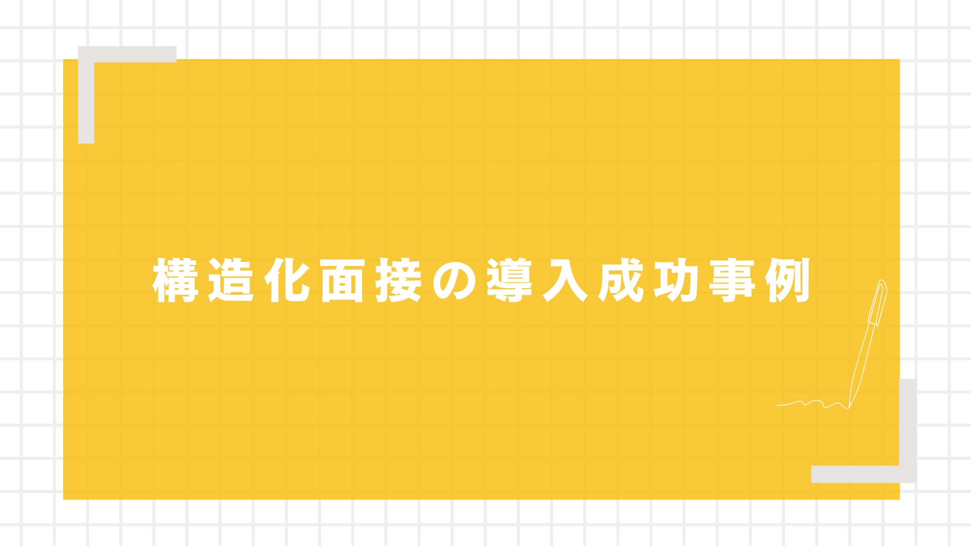 構造化面接の導入成功事例