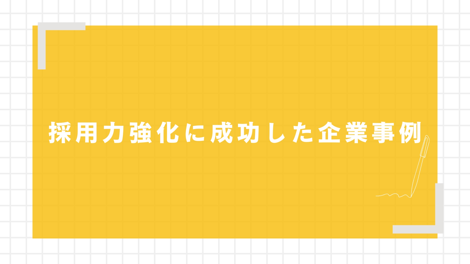 採用力強化に成功した企業事例