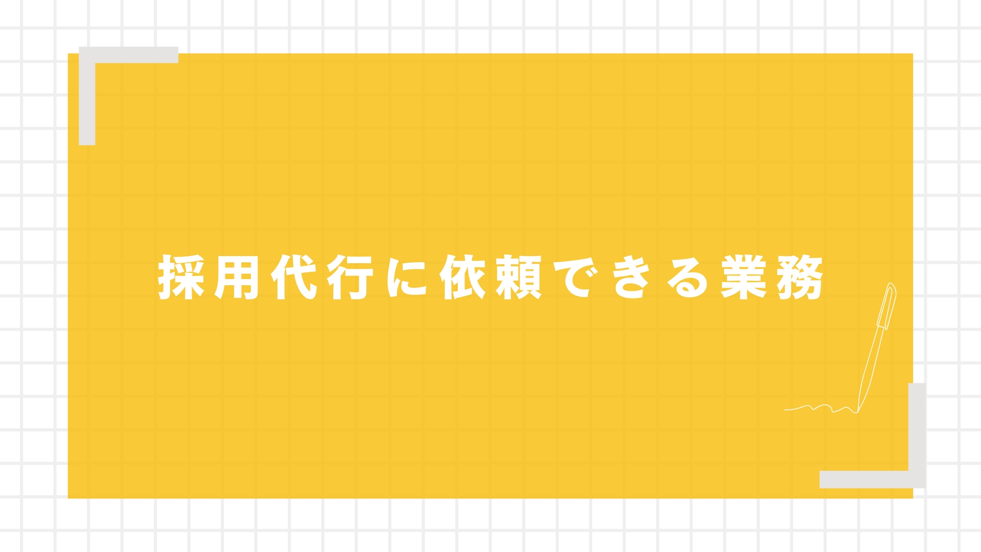 採用代行に依頼できる業務
