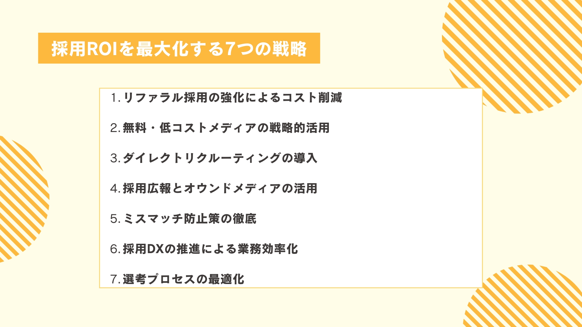 採用ROIを最大化する7つの戦略