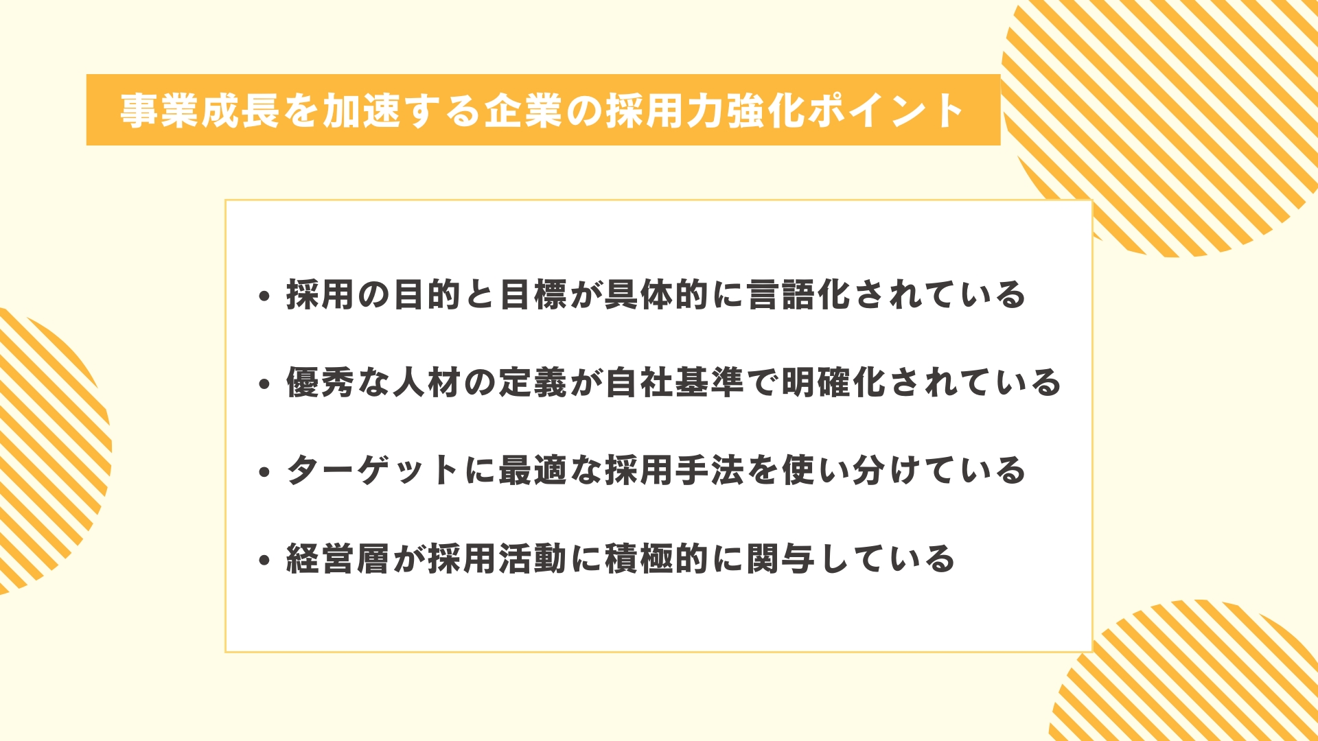 事業成長を加速する企業の採用力強化ポイント