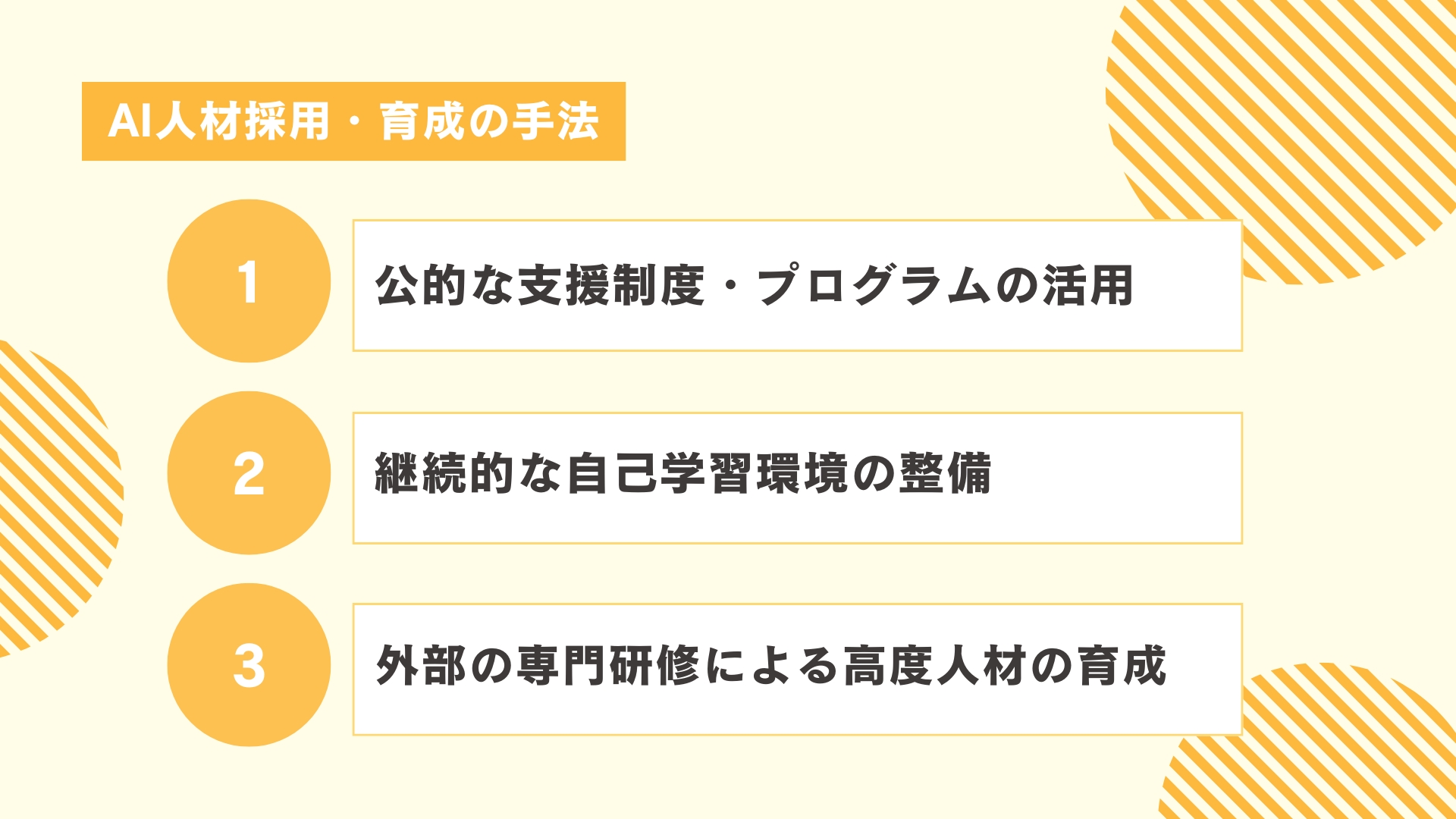AI人材採用・育成の手法