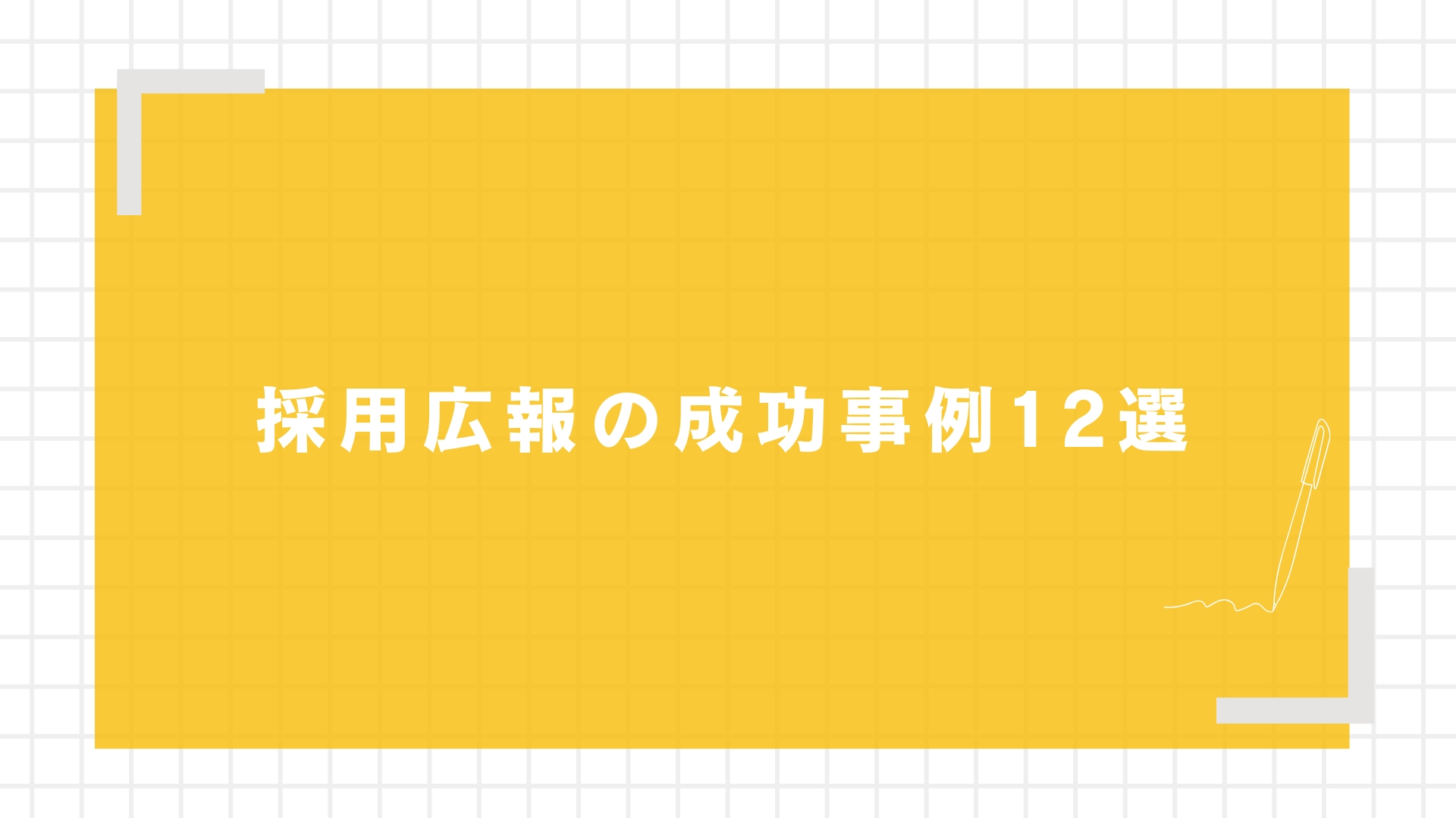 【手法別】採用広報の成功事例12選