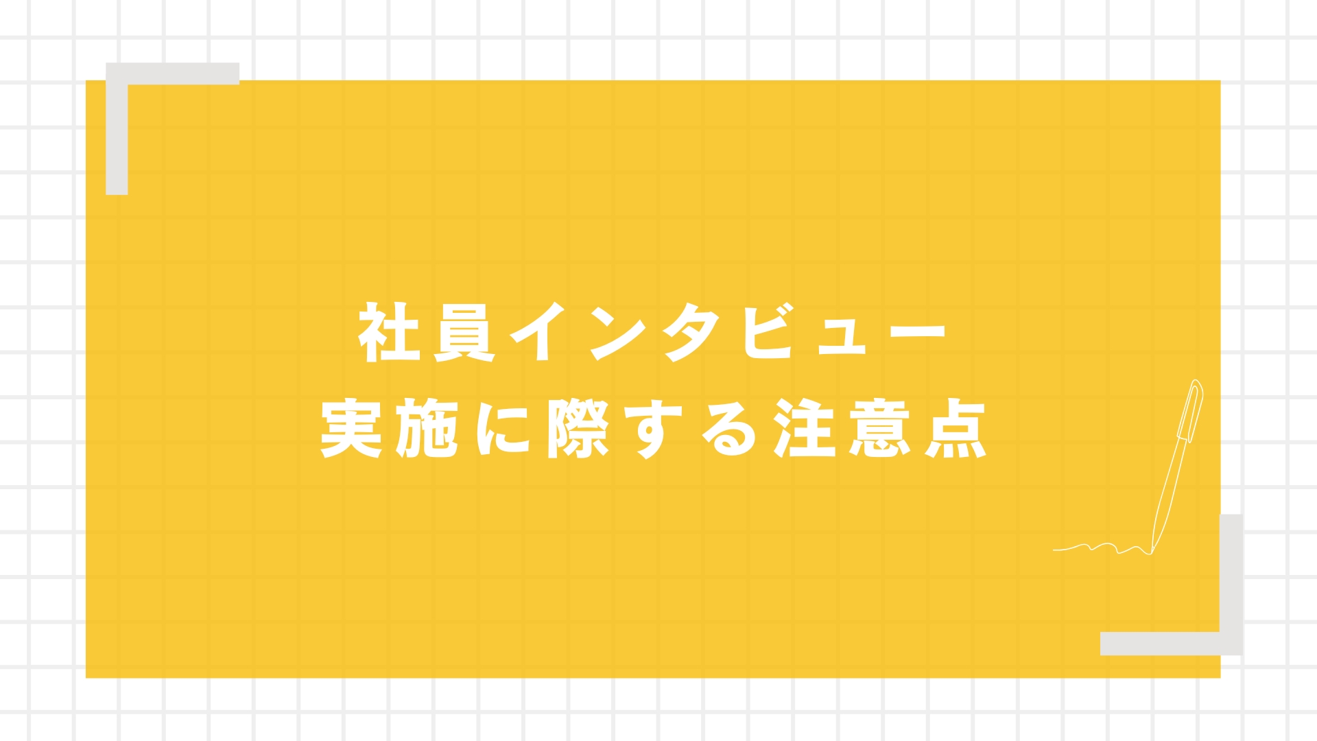 社員インタビュー実施に際する注意点