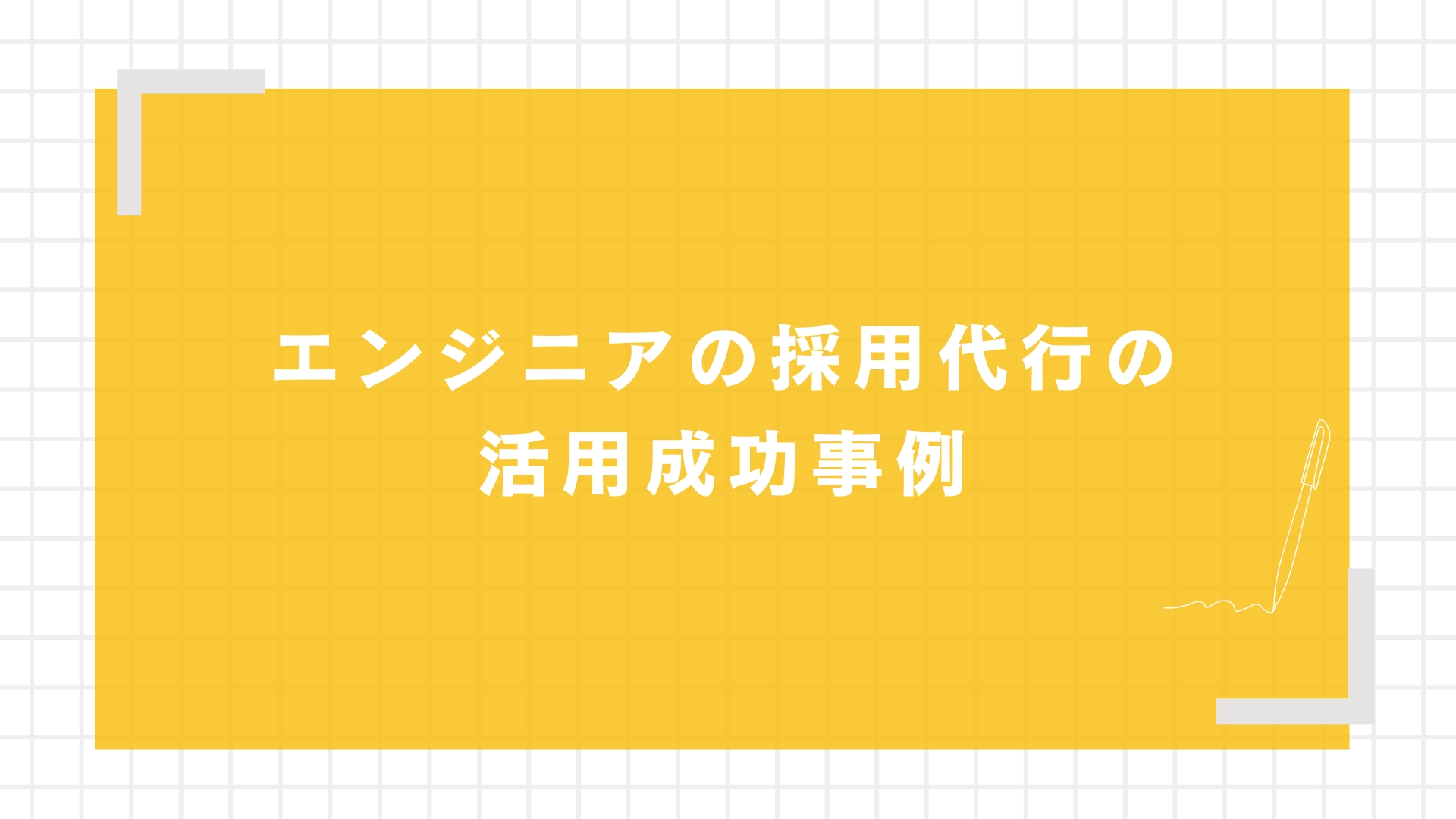 エンジニアの採用代行の活用成功事例