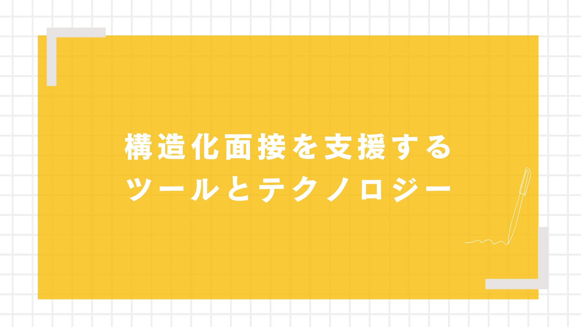 構造化面接を支援するツールとテクノロジー