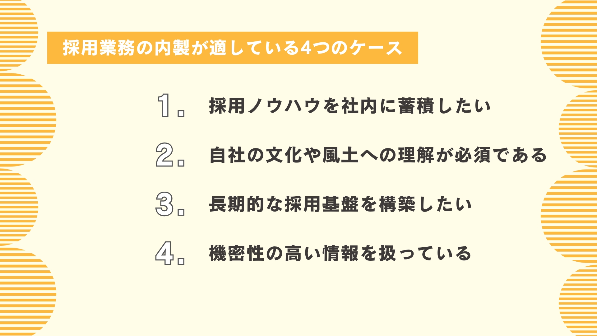 採用業務の内製が適している4つのケース