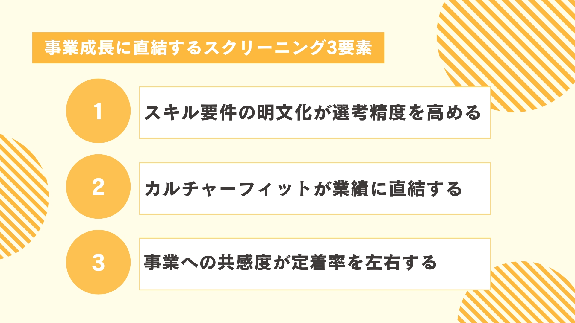 事業成長に直結するスクリーニング3要素