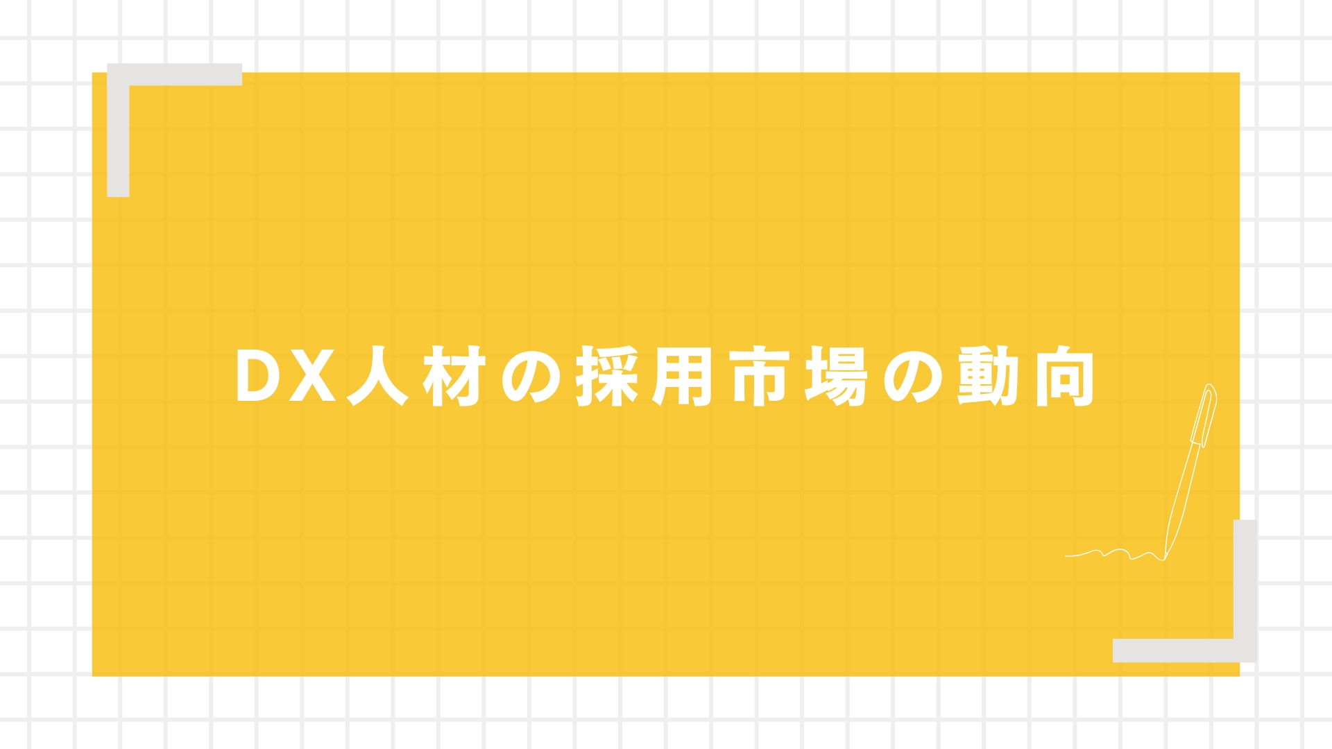 DX人材の採用市場の動向
