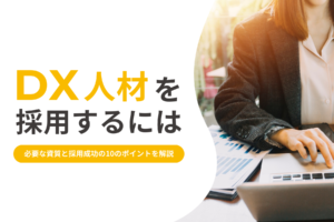 DX人材を採用するには｜必要な資質と採用成功の10のポイントを解説