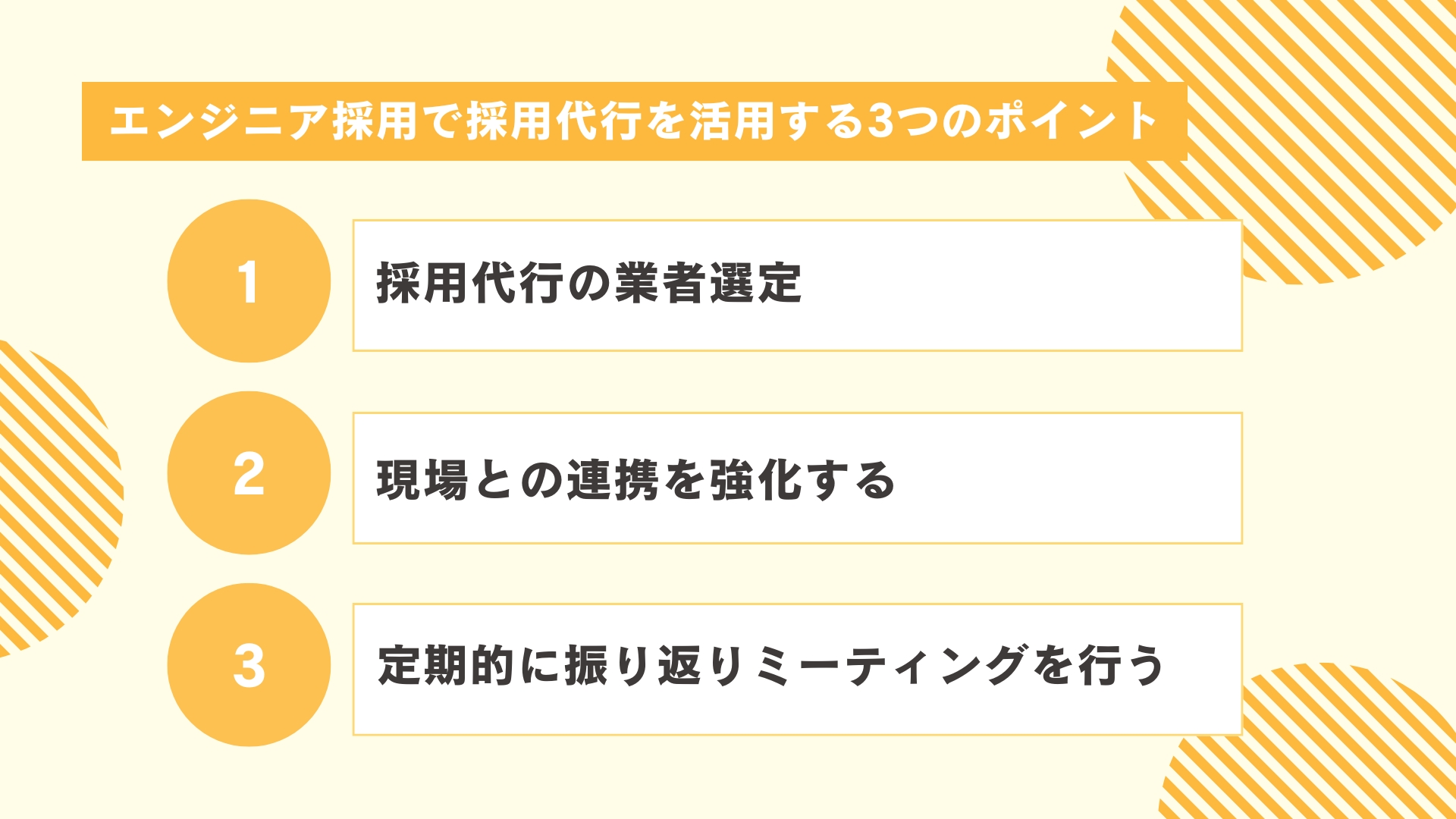 エンジニア採用で採用代行を活用する3つのポイント