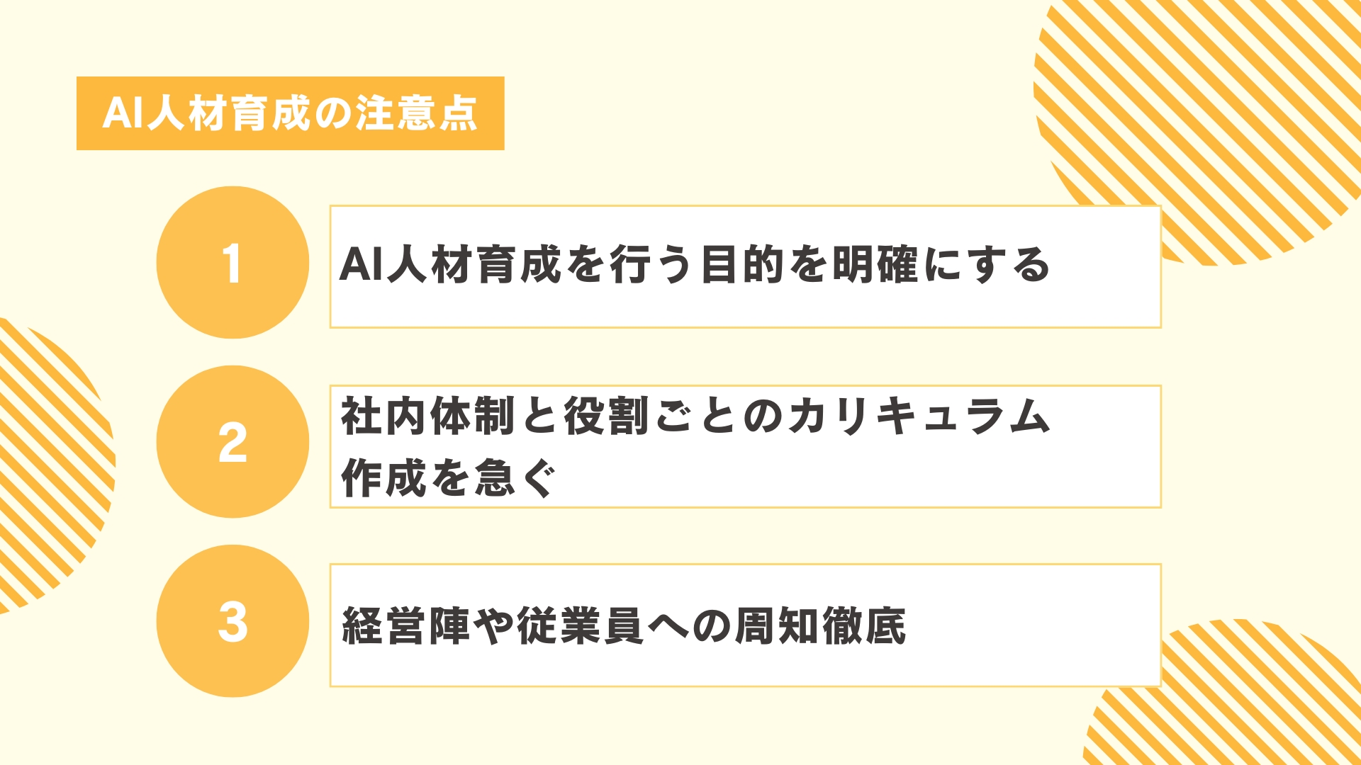 AI人材育成の注意点