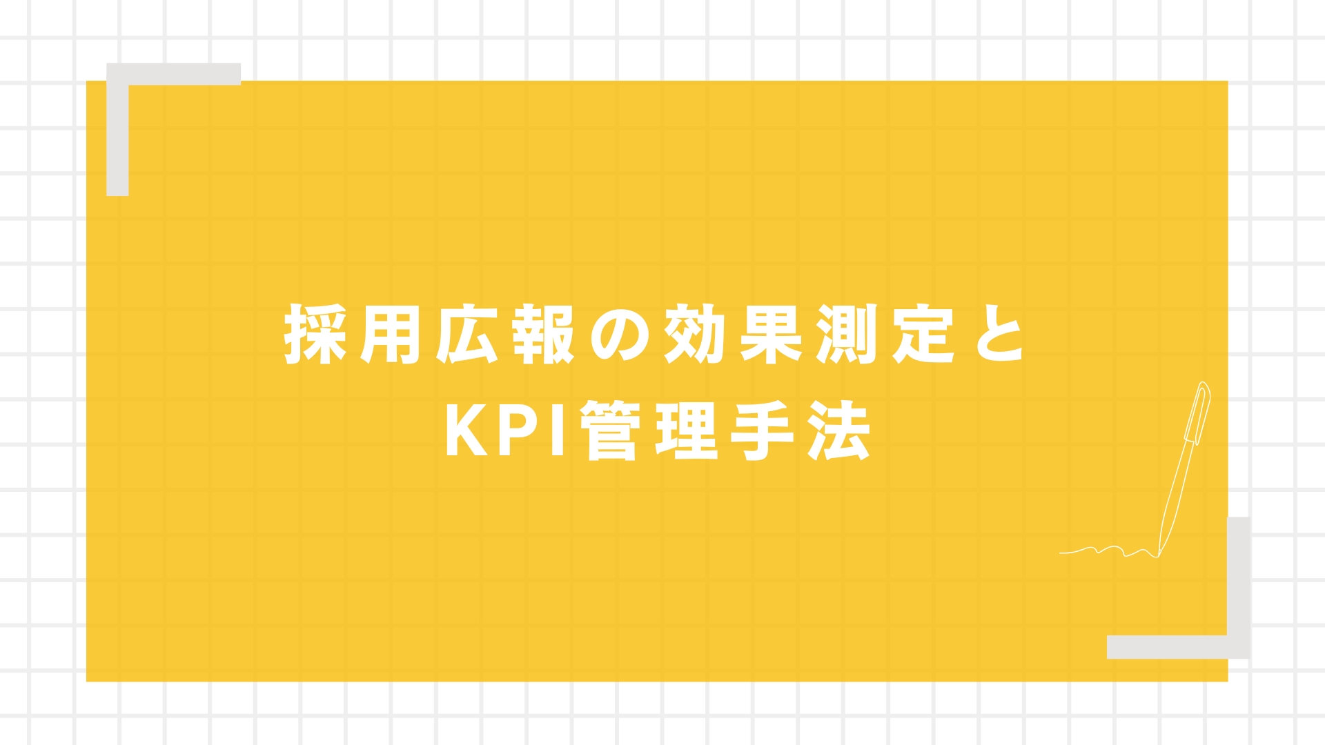採用広報の効果測定とKPI管理手法
