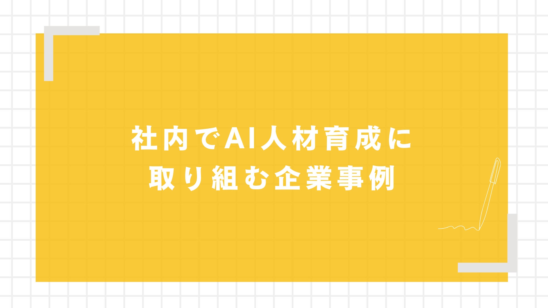 社内でAI人材育成に取り組む企業事例